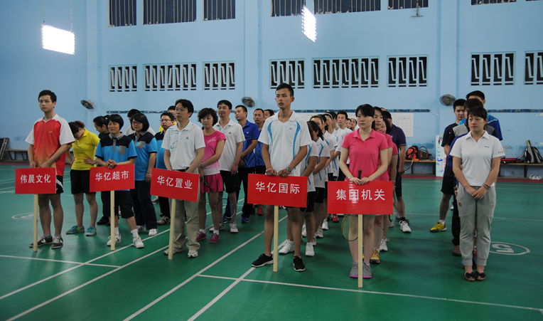 華億集團第四屆職工羽毛球賽開幕式
