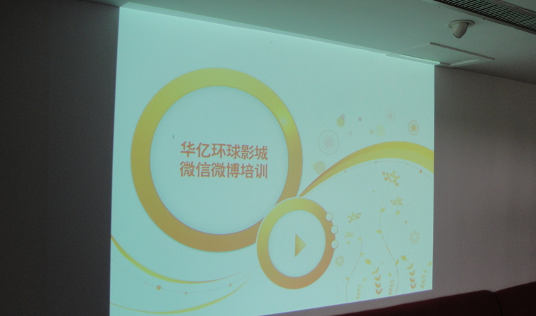 華億環球影城對微博、微信維護人員進行培訓