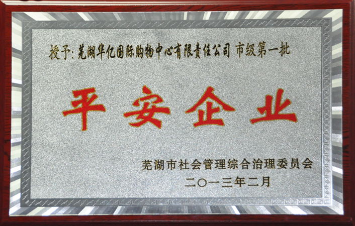 華億國(guó)際榮獲市級(jí)第一批“平安企業(yè)”稱號(hào)
