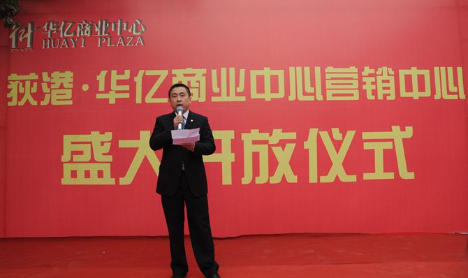 繁昌華億地產(chǎn)有限公司總經(jīng)理吳學(xué)軍發(fā)表講話