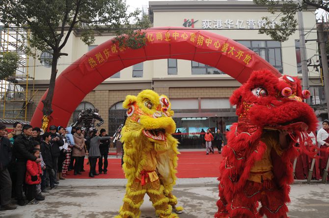 荻港華億商業(yè)中心營(yíng)銷中心盛大開放