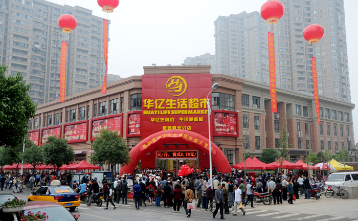 華億生活超市徽商春天店正式開業