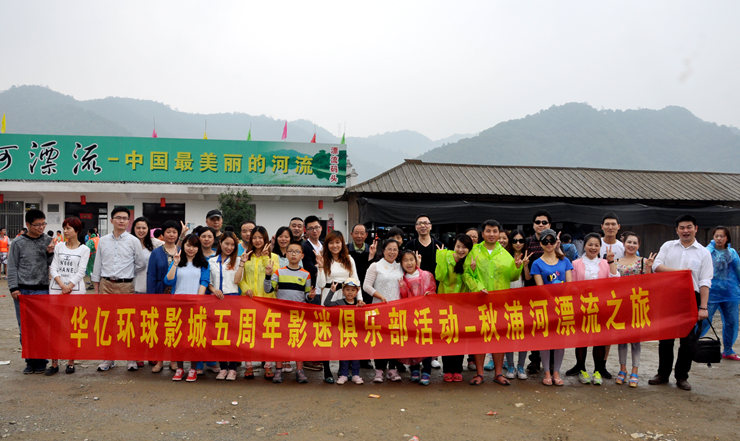 華億環(huán)球影城影迷俱樂(lè)部秋浦河漂流活動(dòng)圓滿(mǎn)結(jié)束
