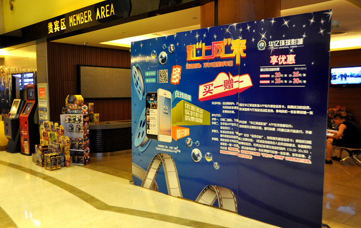 華億環(huán)球影城售票大廳內手機APP安裝引導牌