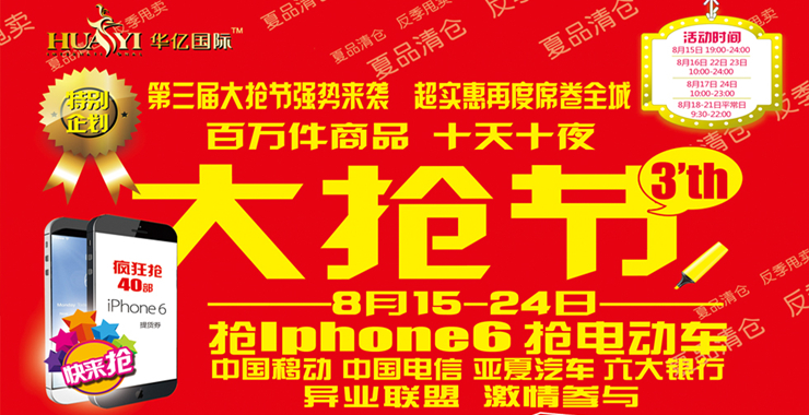 2014年華億國際“大搶節”來襲