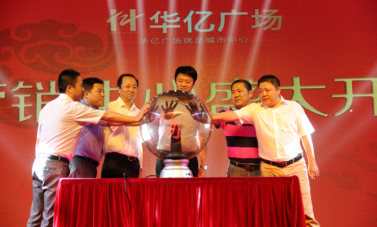 華億集團領導共同啟動繁昌華億廣場營銷中心開放儀式水晶球