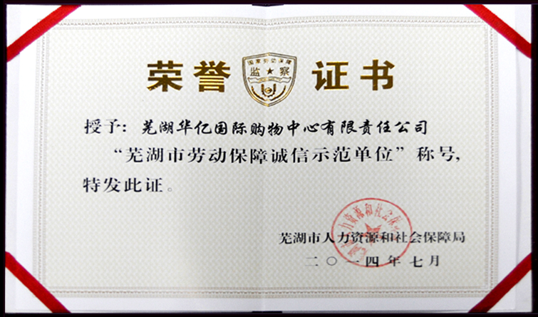 蕪湖市勞動保障誠信示范單位獎1.jpg