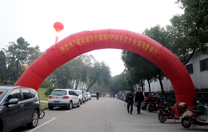 第四節(jié)華億國際VIP羽毛球大獎賽隆重舉行