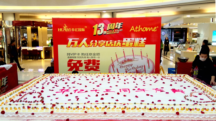 華億國際10平米巨型店慶蛋糕