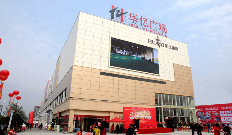 繁昌華億廣場主體商業部分2月15日對外試營業