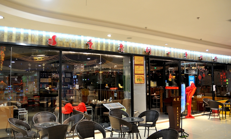 繁昌華億重慶劉一手火鍋