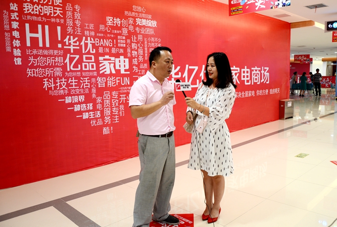 華億國際優品家電商場負責人接受媒體采訪